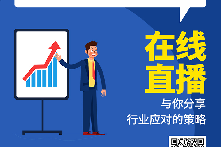 直播預(yù)告：后疫情時代，元器件分銷行業(yè)機(jī)遇及挑戰(zhàn)！