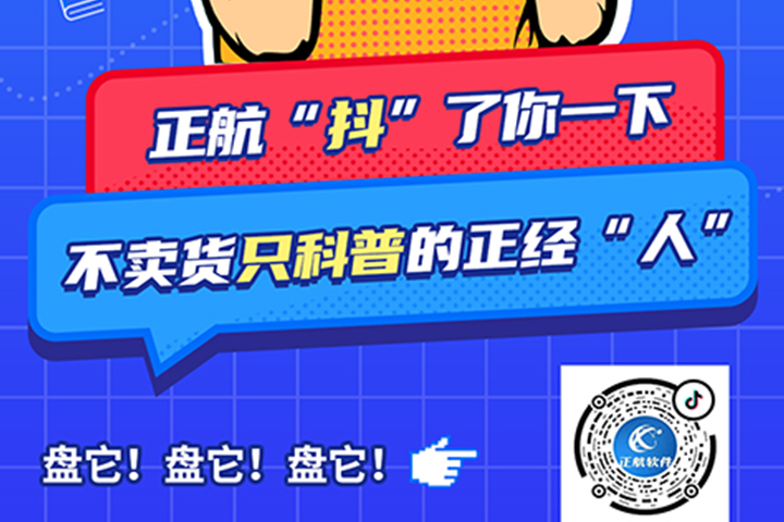 正航軟件開通抖音啦！歡迎大家多多關(guān)注!