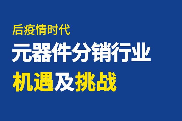 直播回顧 | 破局有道，元器件分銷行業(yè)如何逆勢(shì)突圍？