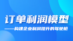 精彩活動(dòng)回顧 | 訂單利潤(rùn)模型,構(gòu)建企業(yè)利潤(rùn)提升的駕駛艙