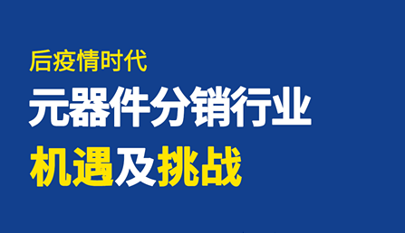 直播 | 后疫情時代，元器件分銷行業(yè)機(jī)遇及挑戰(zhàn)！