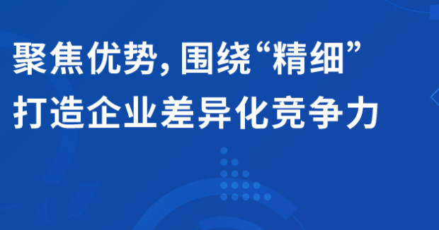 直播 | 聚焦優(yōu)勢，圍繞“精細(xì)”打造企業(yè)的差異化競爭力